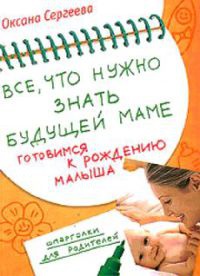 Все, что нужно знать будущей маме. Готовимся к рождению малыша - Оксана Сергеева - Читать книги онлайн | Слушать аудиокниги онлайн | Электронная библиотека books-lib.com