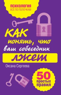Как понять, что ваш собеседник лжет. 50 простых правил - Оксана Сергеева - Читать книги онлайн | Слушать аудиокниги онлайн | Электронная библиотека books-lib.com