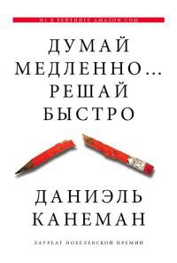 Думай медленно... Решай быстро - Дэниел Канеман - Читать книги онлайн | Слушать аудиокниги онлайн | Электронная библиотека books-lib.com