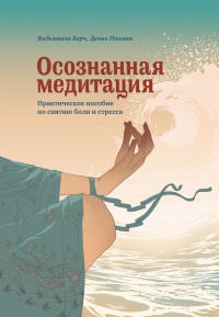 Осознанная медитация. Практическое пособие по снятию боли и стресса - Дэнни Пенман - Читать книги онлайн | Слушать аудиокниги онлайн | Электронная библиотека books-lib.com