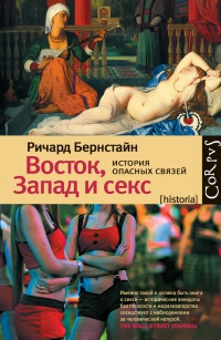 Восток, Запад и секс. История опасных связей - Ричард Бернстайн - Читать книги онлайн | Слушать аудиокниги онлайн | Электронная библиотека books-lib.com