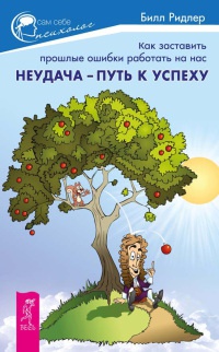 Неудача - путь к успеху. Как заставить прошлые ошибки работать на нас - Билл Ридлер - Читать книги онлайн | Слушать аудиокниги онлайн | Электронная библиотека books-lib.com