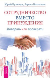 Сотрудничество вместо принуждения. Доверять или проверять - Лариса Велькович - Читать книги онлайн | Слушать аудиокниги онлайн | Электронная библиотека books-lib.com