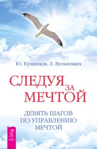 Следуя за мечтой. Девять шагов по управлению мечтой - Лариса Велькович - Читать книги онлайн | Слушать аудиокниги онлайн | Электронная библиотека books-lib.com