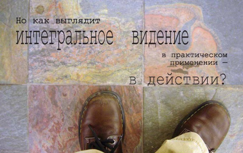 Интегральное видение. Краткое введение в революционный интегральный подход к жизни, Богу, вселенной и всему остальному Интегральное видение. Краткое введение в революционный интегральный подход к жизни, Богу, вселенной и всему остальному