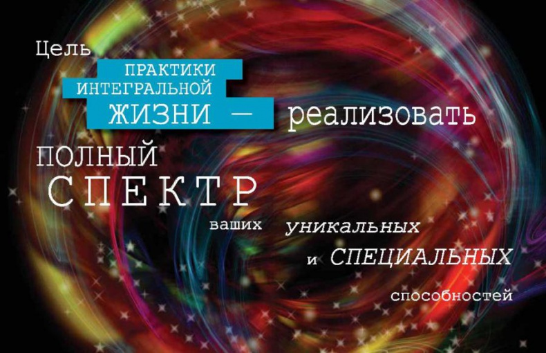 Интегральное видение. Краткое введение в революционный интегральный подход к жизни, Богу, вселенной и всему остальному Интегральное видение. Краткое введение в революционный интегральный подход к жизни, Богу, вселенной и всему остальному