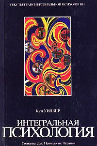Интегральная психология. Сознание, Дух, Психология, Терапия - Кен Уилбер - Читать книги онлайн | Слушать аудиокниги онлайн | Электронная библиотека books-lib.com