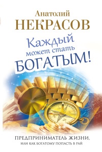 Каждый может стать богатым! Предприниматель жизни, или Как богатому попасть в рай - Анатолий Некрасов - Читать книги онлайн | Слушать аудиокниги онлайн | Электронная библиотека books-lib.com