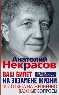 Ваш билет на экзамене жизни. 102 ответа на жизнено важные вопросы - Анатолий Некрасов - Читать книги онлайн | Слушать аудиокниги онлайн | Электронная библиотека books-lib.com
