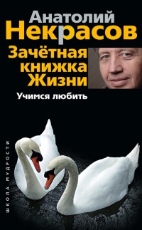 Зачетная книжка жизни. Учимся любить - Анатолий Некрасов - Читать книги онлайн | Слушать аудиокниги онлайн | Электронная библиотека books-lib.com