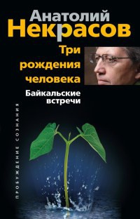 Три рождения человека. Байкальские встречи - Анатолий Некрасов - Читать книги онлайн | Слушать аудиокниги онлайн | Электронная библиотека books-lib.com