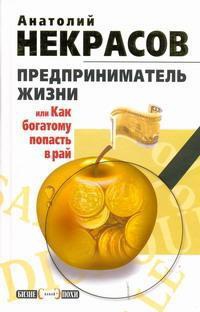 Предприниматель Жизни, или Как богатому попасть в рай - Анатолий Некрасов - Читать книги онлайн | Слушать аудиокниги онлайн | Электронная библиотека books-lib.com