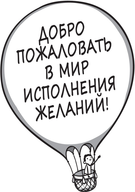 От слов к делу! 9 шагов к воплощению вашей мечты От слов к делу! 9 шагов к воплощению вашей мечты