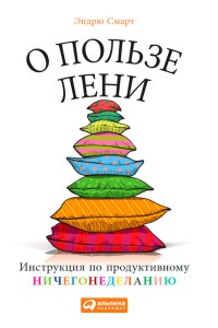 О пользе лени. Инструкция по продуктивному ничегонеделанию - Эндрю Смарт - Читать книги онлайн | Слушать аудиокниги онлайн | Электронная библиотека books-lib.com