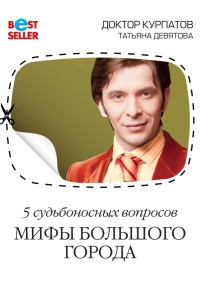 5 судьбоносных вопросов. Мифы большого города - Татьяна Девятова - Читать книги онлайн | Слушать аудиокниги онлайн | Электронная библиотека books-lib.com