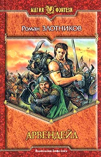Арвендейл - Роман Злотников - Читать книги онлайн | Слушать аудиокниги онлайн | Электронная библиотека books-lib.com