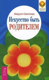 Искусство быть родителем - Маруся Светлова - Читать книги онлайн | Слушать аудиокниги онлайн | Электронная библиотека books-lib.com