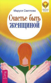 Счастье быть женщиной - Маруся Светлова - Читать книги онлайн | Слушать аудиокниги онлайн | Электронная библиотека books-lib.com