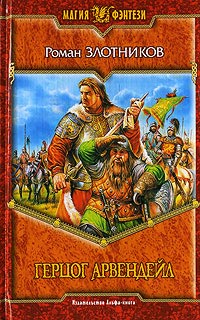 Герцог Арвендейл - Роман Злотников - Читать книги онлайн | Слушать аудиокниги онлайн | Электронная библиотека books-lib.com