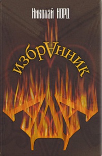 Избранник ада - Николай Норд - Читать книги онлайн | Слушать аудиокниги онлайн | Электронная библиотека books-lib.com