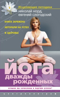 Йога дважды рожденных - Евгений Слогодский - Читать книги онлайн | Слушать аудиокниги онлайн | Электронная библиотека books-lib.com