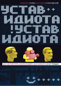 Устав идиота. Как не потерять мозги в мире шоу-бизнеса и не только - Николай Норд - Читать книги онлайн | Слушать аудиокниги онлайн | Электронная библиотека books-lib.com
