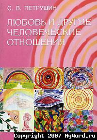 Любовь и другие человеческие отношения - Сергей Петрушин - Читать книги онлайн | Слушать аудиокниги онлайн | Электронная библиотека books-lib.com