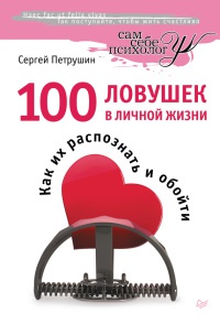 100 ловушек в личной жизни. Как их распознать и обойти - Сергей Петрушин - Читать книги онлайн | Слушать аудиокниги онлайн | Электронная библиотека books-lib.com