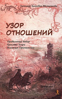 Узор отношений. Правильный выбор. Красота Узора. Взаимное Притяжение - Татьяна Зинкевич-Евстигнеева - Читать книги онлайн | Слушать аудиокниги онлайн | Электронная библиотека books-lib.com