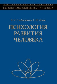 Психология развития человека - Евгений Исаев - Читать книги онлайн | Слушать аудиокниги онлайн | Электронная библиотека books-lib.com