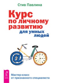 Курс по личному развитию для умных людей - Стив Павлина - Читать книги онлайн | Слушать аудиокниги онлайн | Электронная библиотека books-lib.com