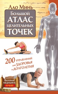 Большой атлас целительных точек. 200 упражнений для здоровья и долголетия - Лао Минь - Читать книги онлайн | Слушать аудиокниги онлайн | Электронная библиотека books-lib.com