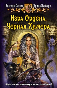 Игра Ордена. Черная Химера - Ирина Майстро - Читать книги онлайн | Слушать аудиокниги онлайн | Электронная библиотека books-lib.com