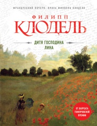 Дитя господина Лина - Филипп Клодель - Читать книги онлайн | Слушать аудиокниги онлайн | Электронная библиотека books-lib.com