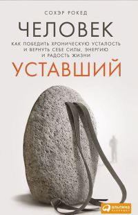 Человек уставший. Как победить хроническую усталость и вернуть себе силы, энергию и радость жизни - Сохэр Рокед - Читать книги онлайн | Слушать аудиокниги онлайн | Электронная библиотека books-lib.com