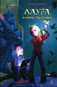 Лаура и тайна Авентерры - Петер Фройнд - Читать книги онлайн | Слушать аудиокниги онлайн | Электронная библиотека books-lib.com