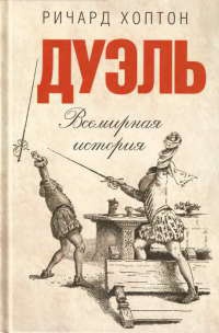 Дуэль. Всемирная история - Ричард Хоптон - Читать книги онлайн | Слушать аудиокниги онлайн | Электронная библиотека books-lib.com