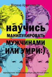 Научись манипулировать мужчинами или умри - Марина Аржиловская - Читать книги онлайн | Слушать аудиокниги онлайн | Электронная библиотека books-lib.com