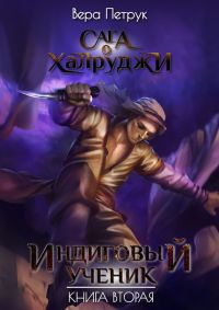 Индиговый ученик. Книга 2 - Вера Петрук - Читать книги онлайн | Слушать аудиокниги онлайн | Электронная библиотека books-lib.com