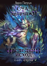 Последний Исход - Вера Петрук - Читать книги онлайн | Слушать аудиокниги онлайн | Электронная библиотека books-lib.com