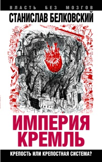 Империя Кремль. Крепость или крепостная система? - Станислав Белковский - Читать книги онлайн | Слушать аудиокниги онлайн | Электронная библиотека books-lib.com