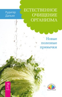 Естественное очищение организма. Новые полезные привычки - Рюдигер Дальке - Читать книги онлайн | Слушать аудиокниги онлайн | Электронная библиотека books-lib.com