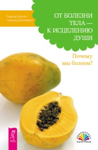 От болезни тела - к исцелению души. Почему мы болеем? - Торвальд Детлефсен - Читать книги онлайн | Слушать аудиокниги онлайн | Электронная библиотека books-lib.com
