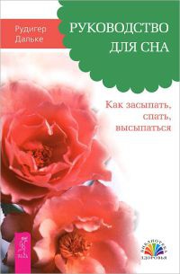 Руководство для сна. Как засыпать, спать, высыпаться - Рюдигер Дальке - Читать книги онлайн | Слушать аудиокниги онлайн | Электронная библиотека books-lib.com