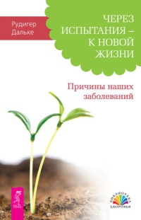 Через испытания - к новой жизни. Причины наших заболеваний - Рюдигер Дальке - Читать книги онлайн | Слушать аудиокниги онлайн | Электронная библиотека books-lib.com