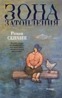 Зона затопления - Роман Сенчин - Читать книги онлайн | Слушать аудиокниги онлайн | Электронная библиотека books-lib.com