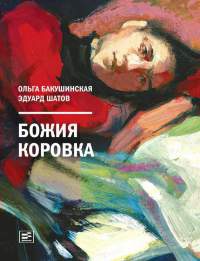 Божия коровка - Эдуард Шатов - Читать книги онлайн | Слушать аудиокниги онлайн | Электронная библиотека books-lib.com