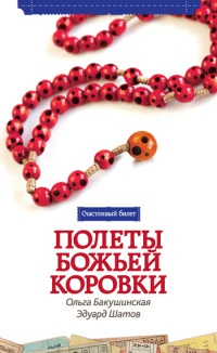 Полеты божьей коровки - Эдуард Шатов - Читать книги онлайн | Слушать аудиокниги онлайн | Электронная библиотека books-lib.com