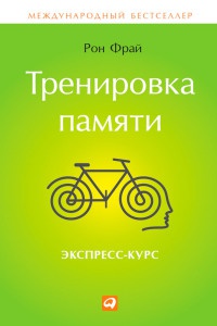 Тренировка памяти. Экспресс-курс - Рон Фрай - Читать книги онлайн | Слушать аудиокниги онлайн | Электронная библиотека books-lib.com