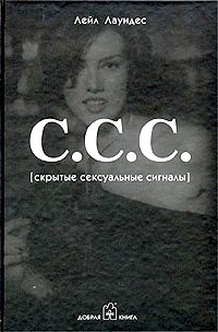 С.С.С. (Скрытые сексуальные сигналы) - Лейл Лаундес - Читать книги онлайн | Слушать аудиокниги онлайн | Электронная библиотека books-lib.com